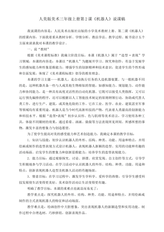 人美版美术三年级上册第二课《机器人》说课稿.doc