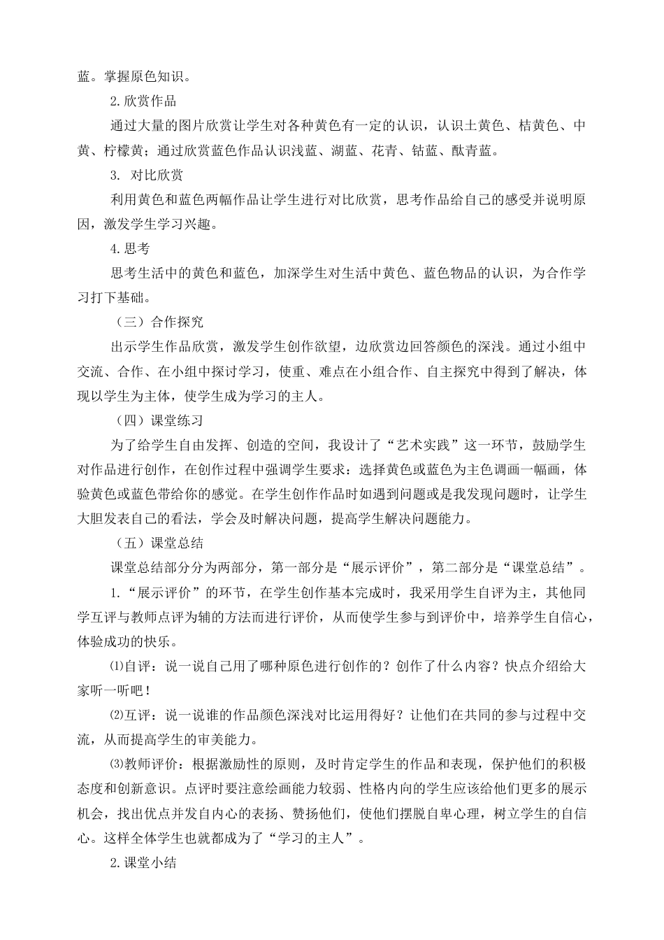 人美版美术三年级上册第七课《黄色和蓝色的画》说课稿.doc_第3页