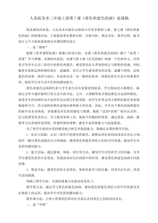 人美版美术三年级上册第七课《黄色和蓝色的画》说课稿.doc