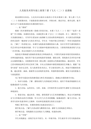 人美版美术四年级上册第七课《飞天（二）》说课稿.doc