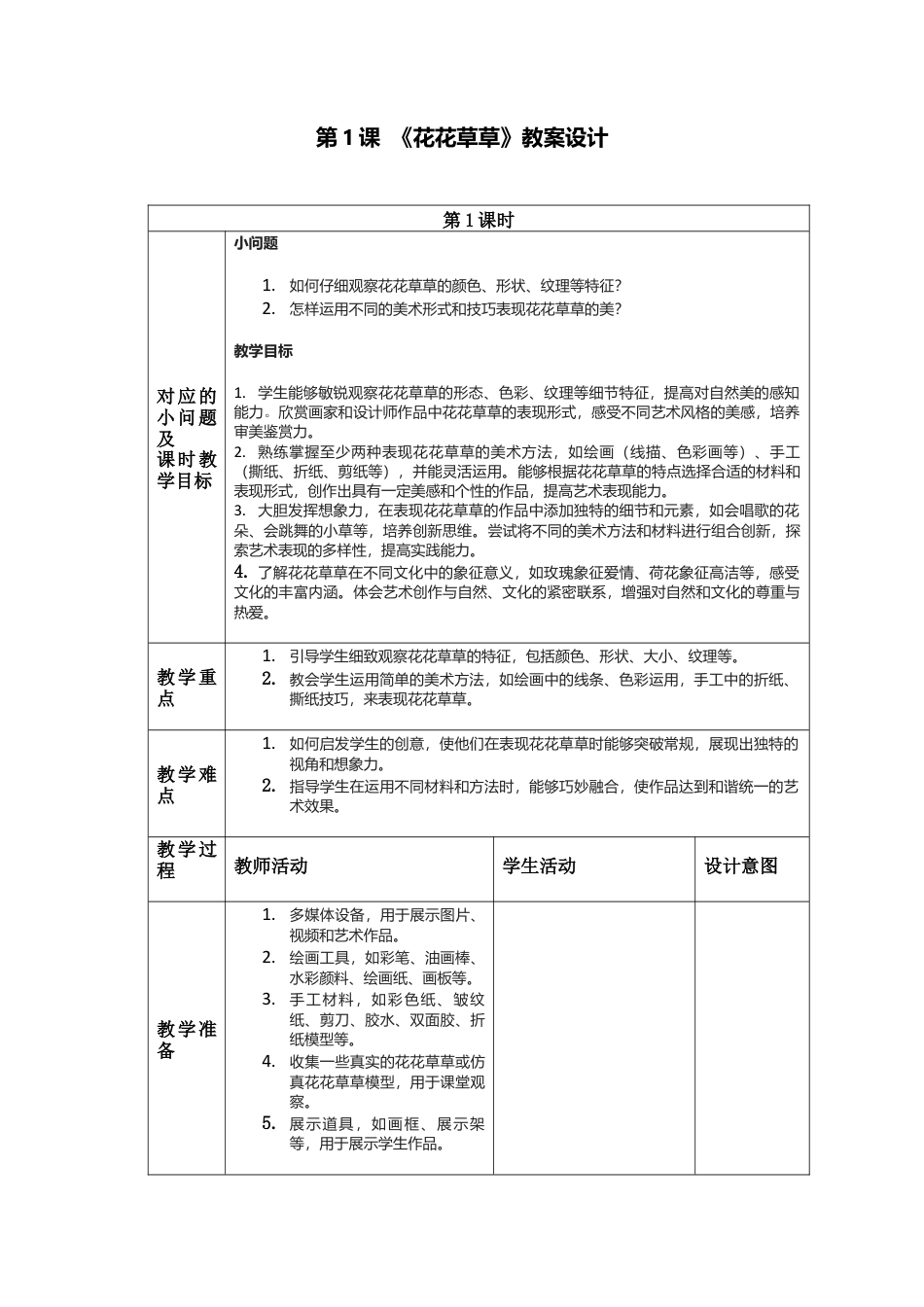 人美版美术一年级下册分课时详案1《花花草草》.docx_第1页