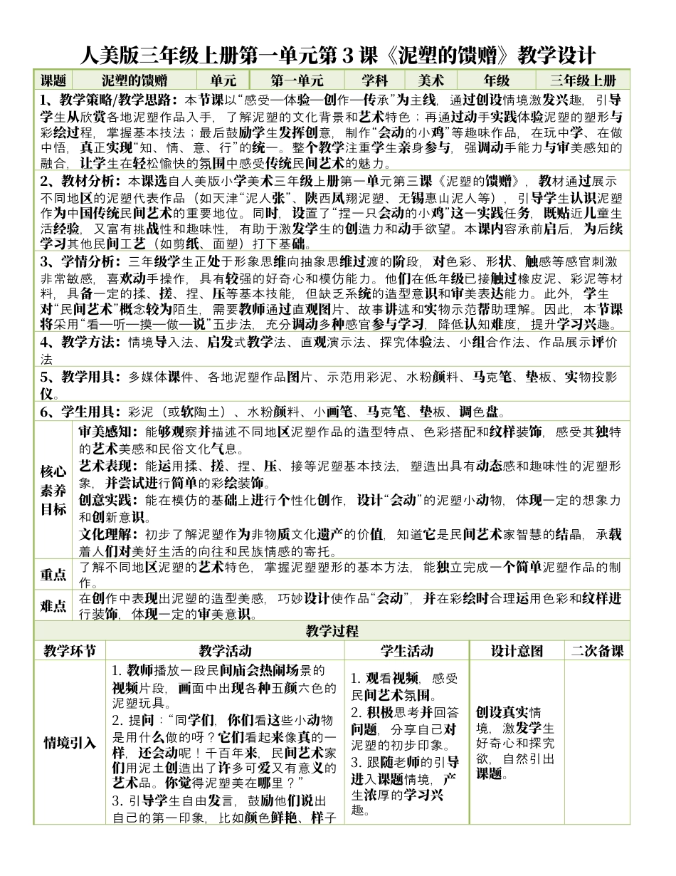 人美版美术-三年级上册第1单元第3课《泥塑的馈赠》表格式核心素养教案.docx_第1页