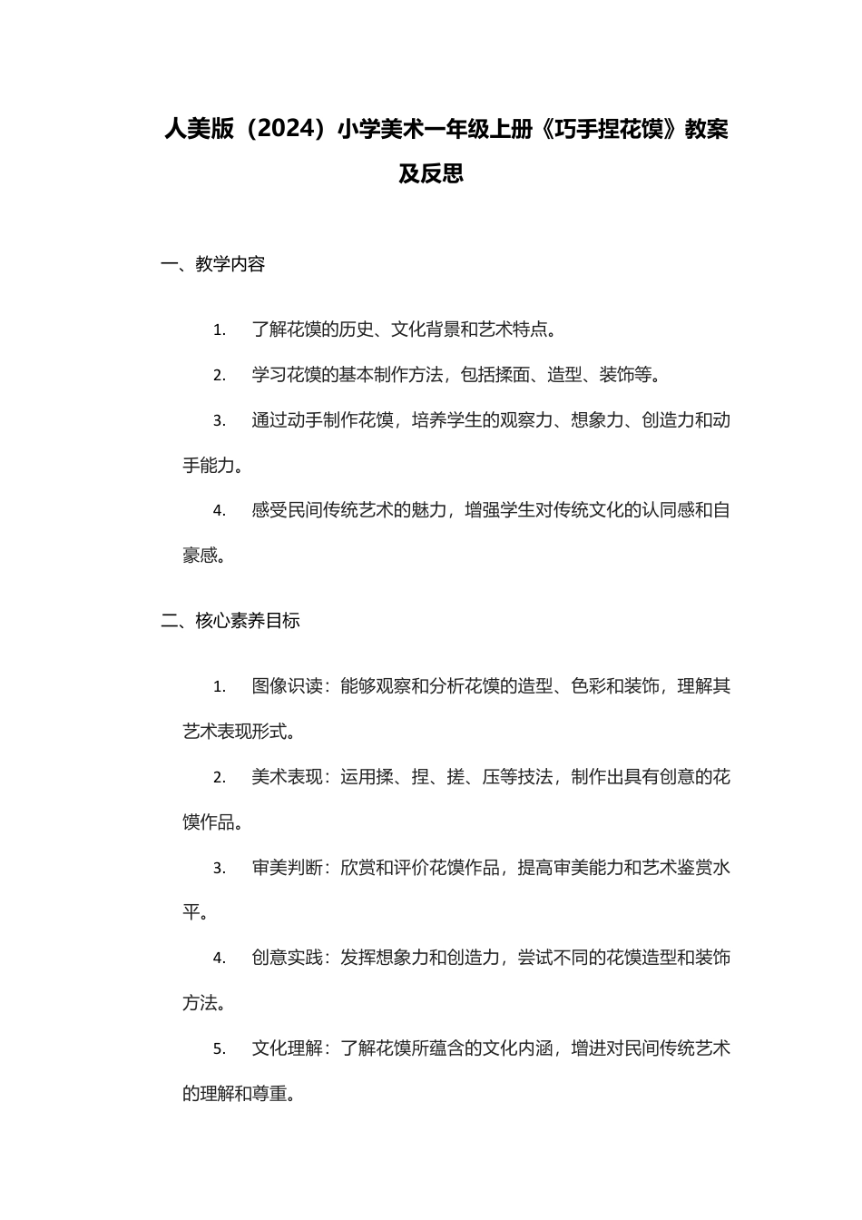 巧手捏花馍（教案）-（2024）美术一年级上册.docx_第1页