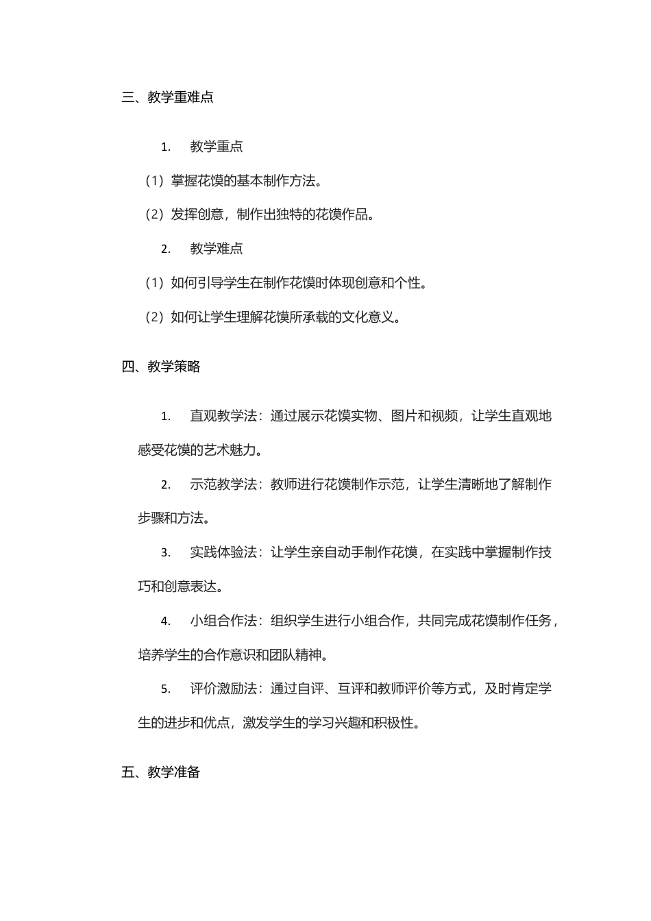 巧手捏花馍（教案）-（2024）美术一年级上册.docx_第2页