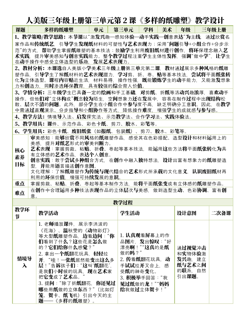 人美版美术-三年级上册第3单元第2课《多样的纸雕塑》表格式核心素养教案.docx_第1页