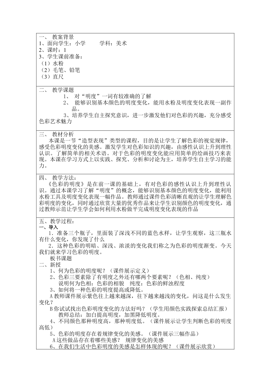 第11课  人美版美术五上《色彩的明度》表格.doc_第1页