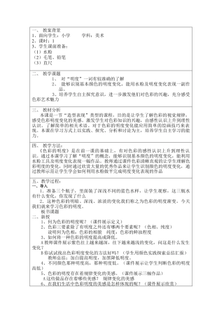 第11课  人美版美术五上《色彩的明度》表格.doc