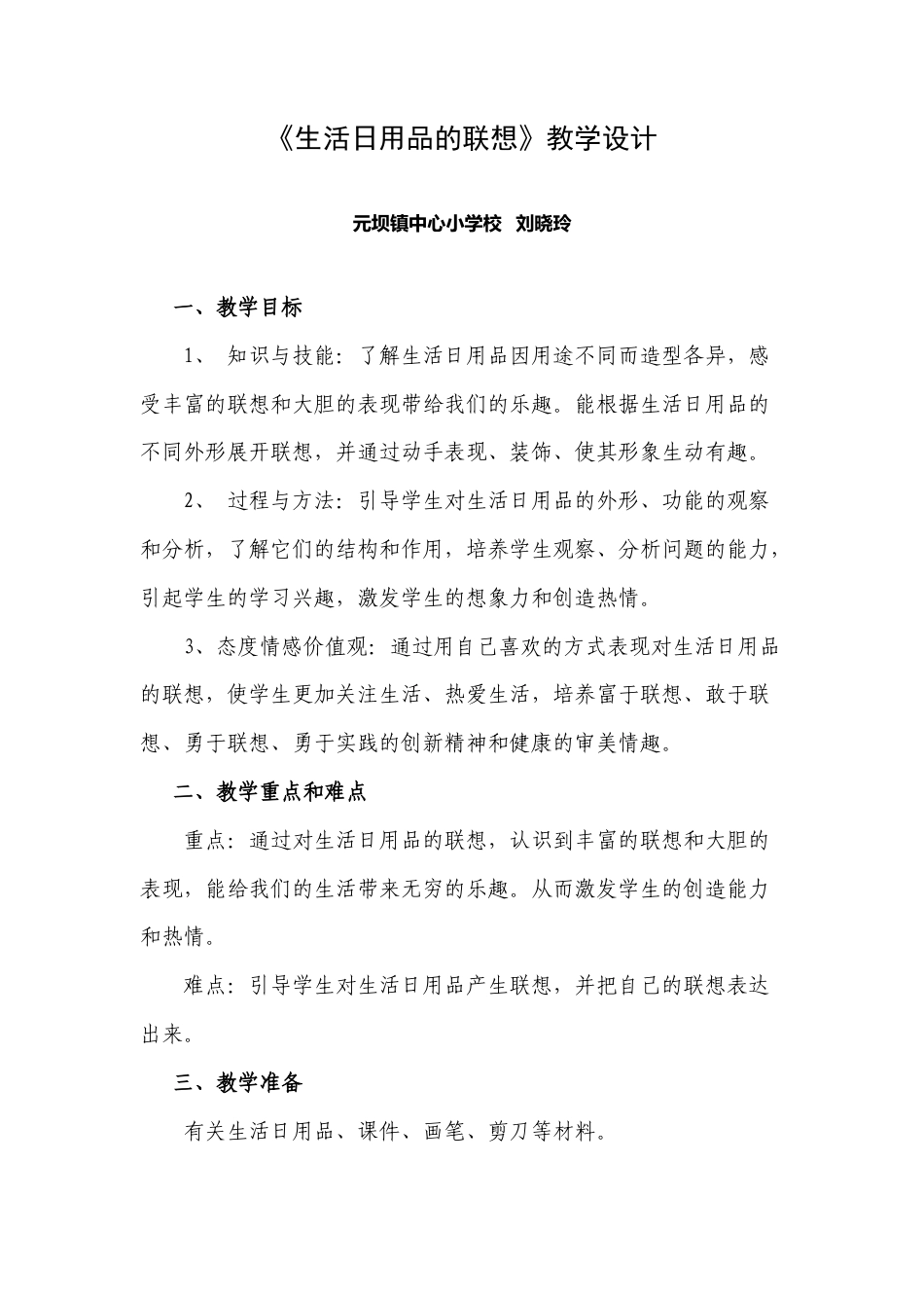 第14课 人美版美术四上《生活日用品的联想》教案设计.doc_第1页