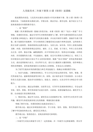 人美版美术二年级下册第十三课《怪兽》说课稿.doc