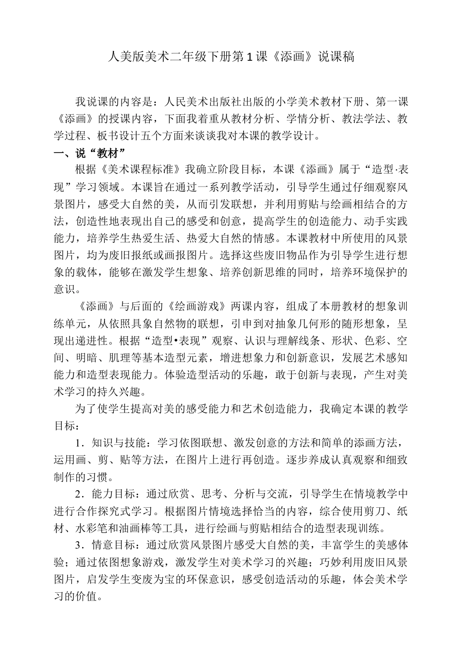 人美版美术二年级下册第一课《添画》说课稿.doc_第1页