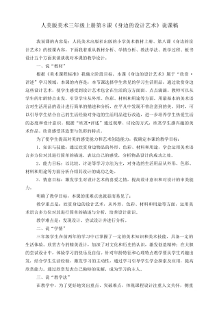 人美版美术三年级上册第八课《身边的设计艺术》说课稿.doc