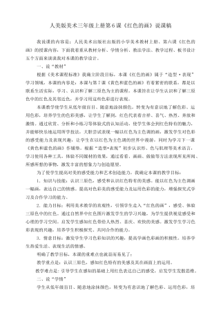 人美版美术三年级上册第六课《红色的画》说课稿.doc