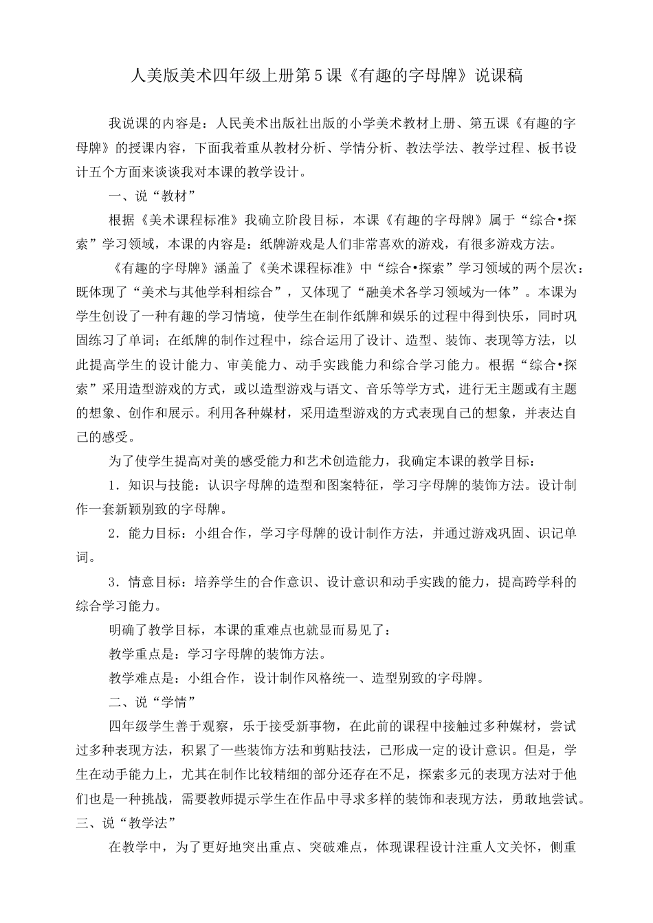 人美版美术四年级上册第五课《有趣的字母牌》说课稿.doc_第1页