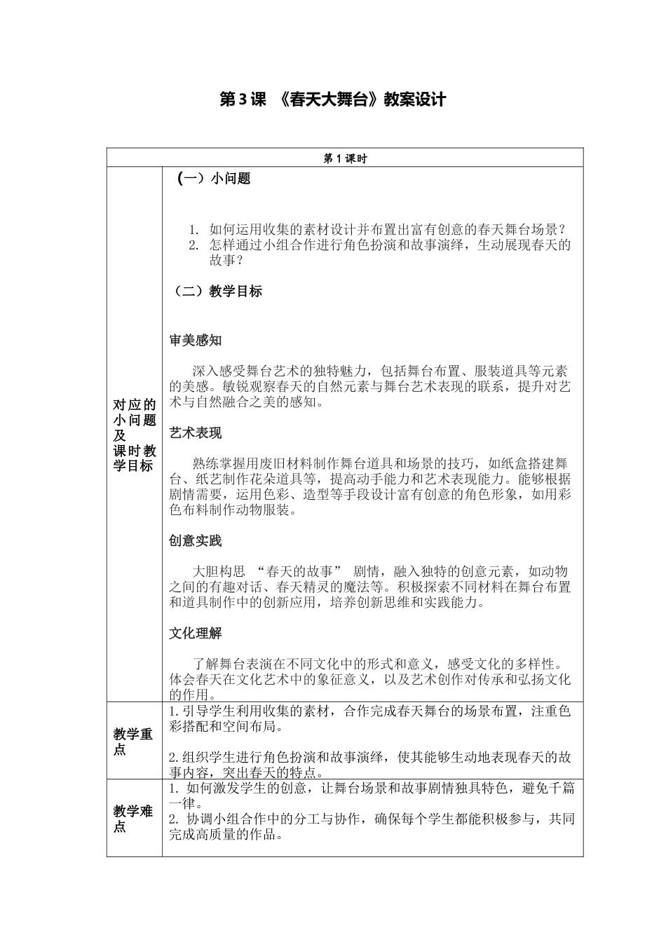 人美版美术一年级下册分课时教案3《春天大舞台》.docx_第1页