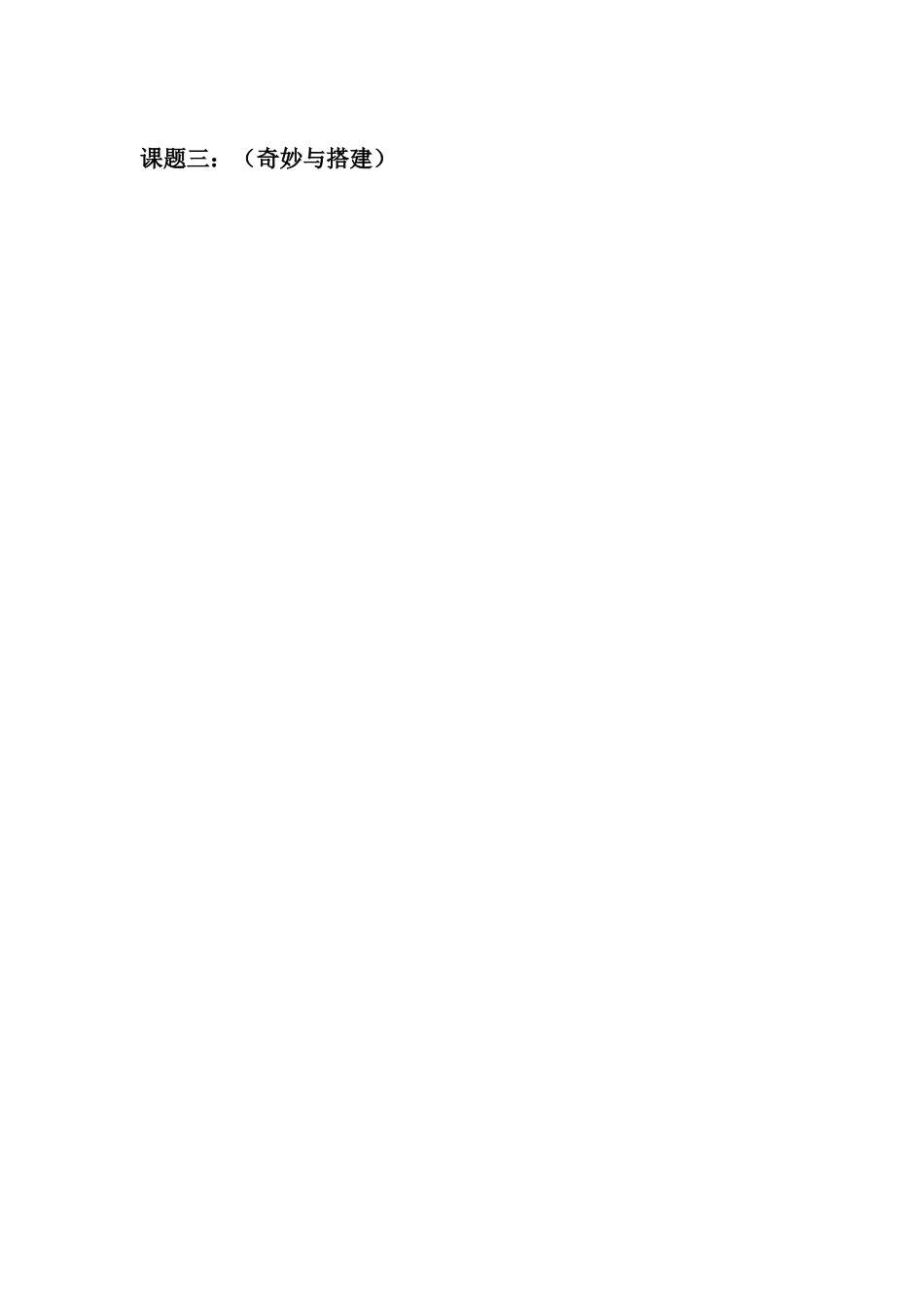第3课  奇妙与搭建教案-人美版小学美术三年级下册.docx_第1页