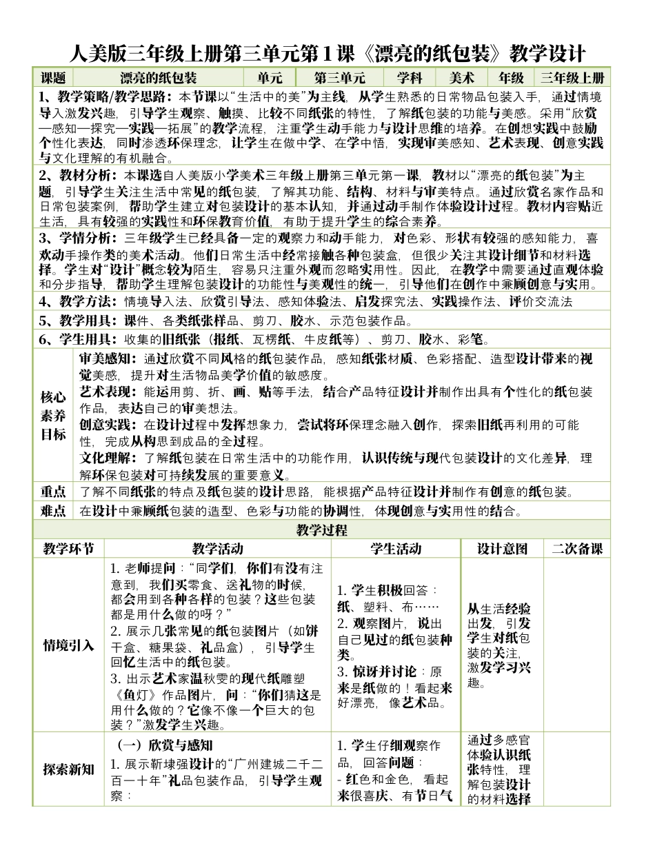 人美版美术-三年级上册第3单元第1课《漂亮的纸包装》表格式核心素养教案.docx_第1页