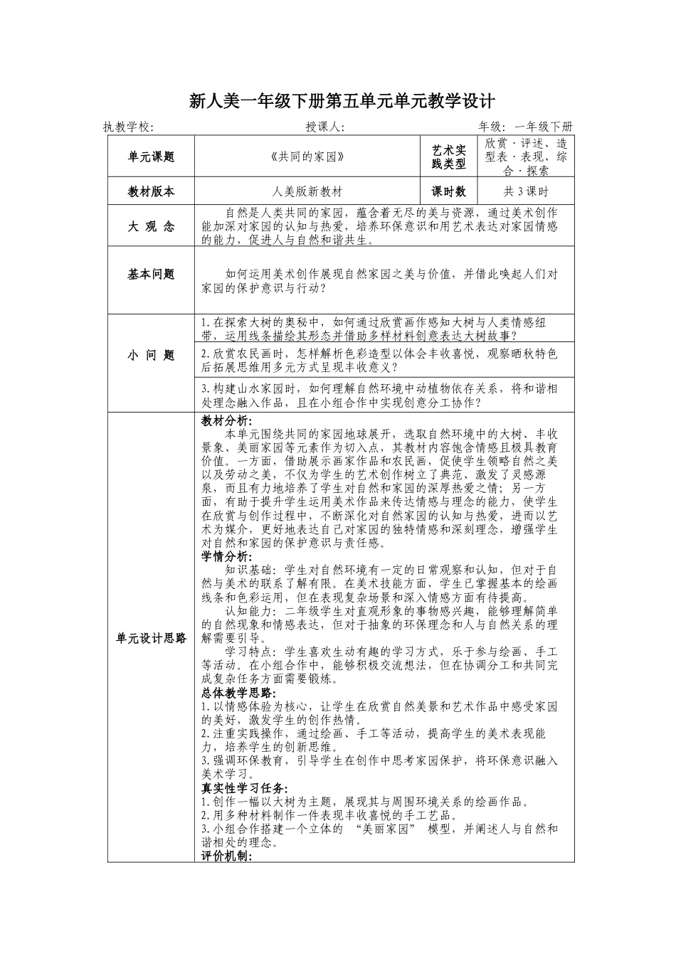 人美版美术一年级下册第五单元《共同的家园》大单元教学设计.docx_第1页