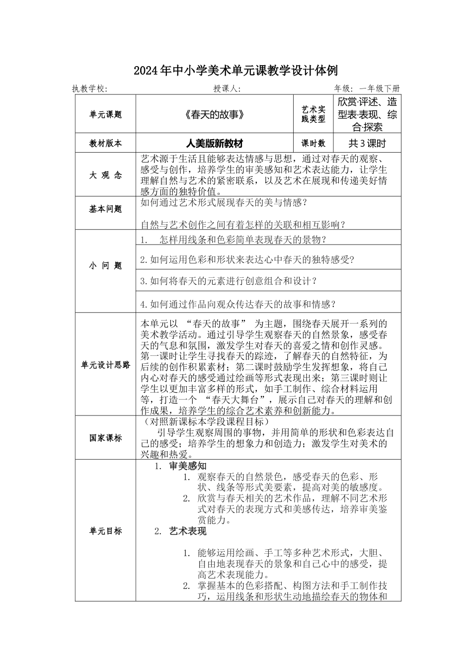 新人美一年级下 第一单元 大单元教学设计.docx_第1页