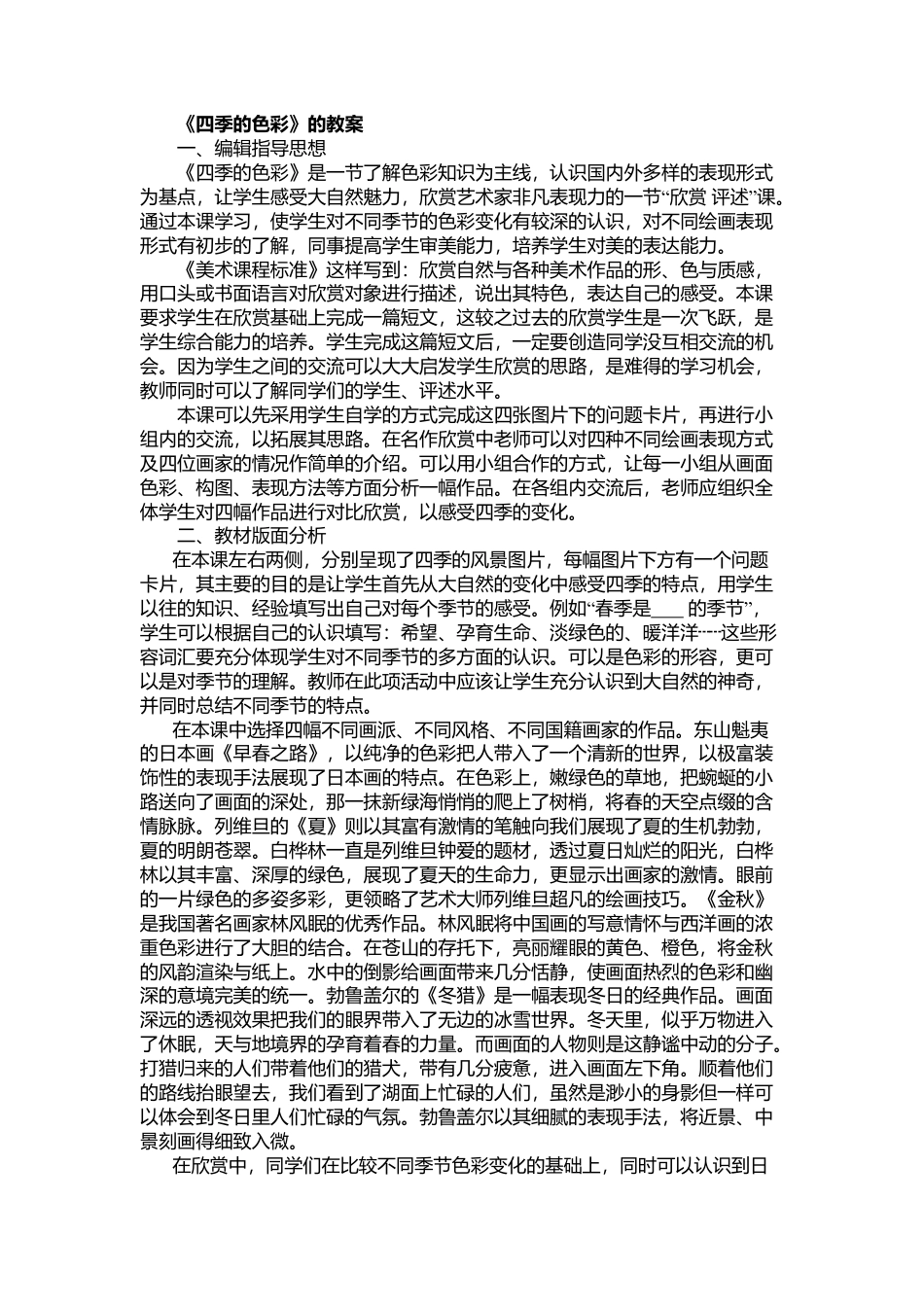 第1课 人美版美术四上《四季的色彩》教学设计.doc_第1页