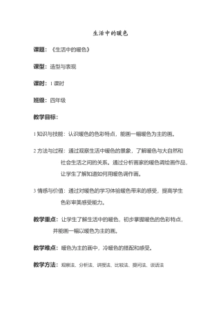 第2课 人美版美术四上《生活中的暖色》教案设计.doc