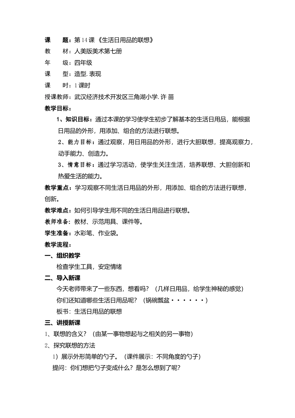 第14课 人美版美术四上《生活日用品的联想》标准教案.doc_第1页