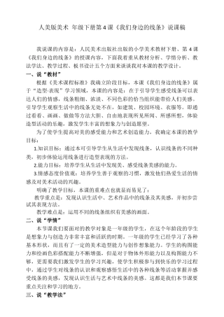 人美版美术一年级下册第四课《我们身边的线条》说课稿.doc