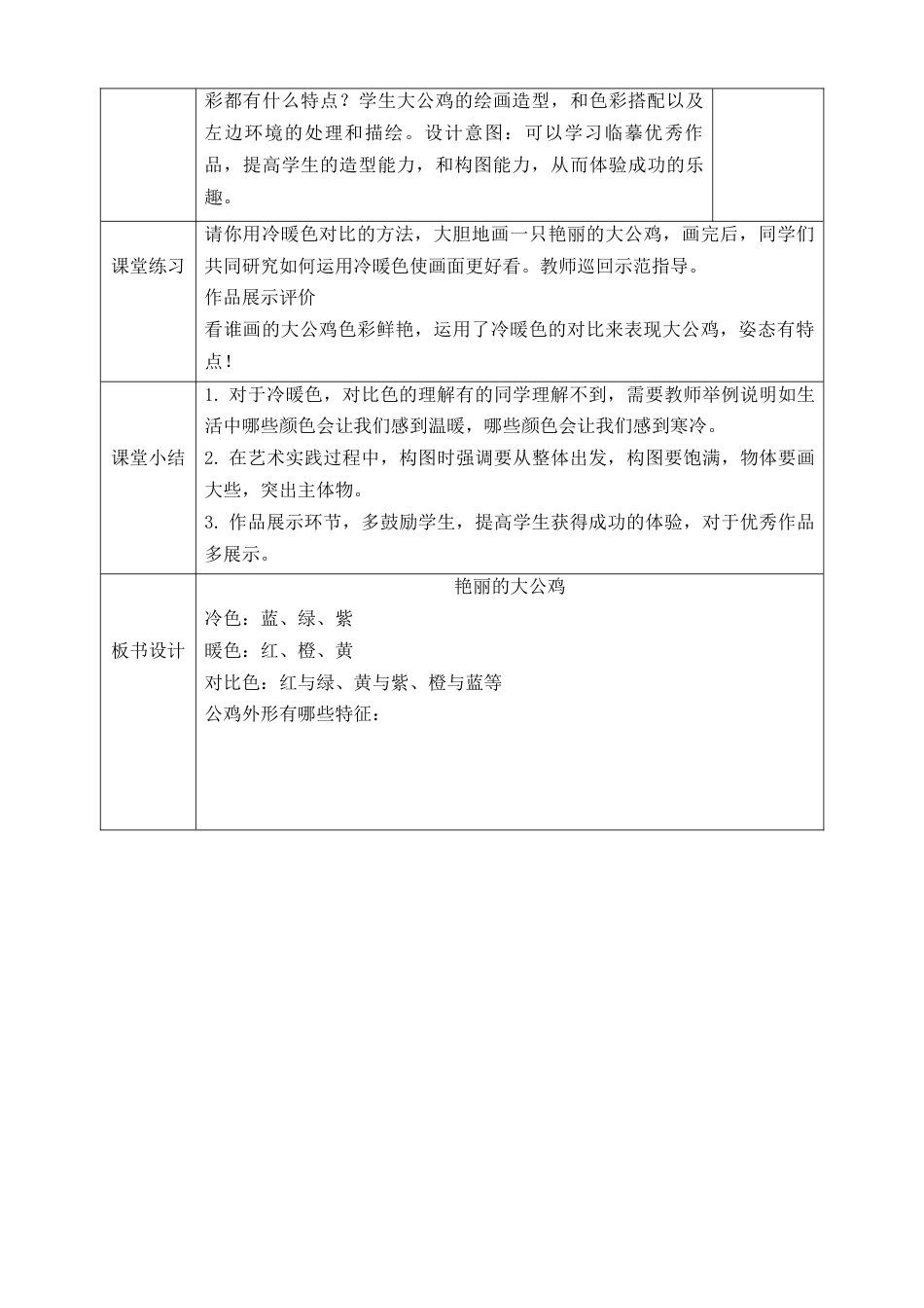 人美版小学美术4年级（下）第十四课《艳丽的大公鸡》教学设计.doc_第2页