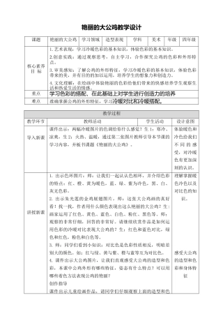 人美版小学美术4年级（下）第十四课《艳丽的大公鸡》教学设计.doc