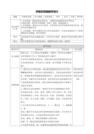 人美版小学美术4年级（下）第十五课《学画农民画》教学设计.doc