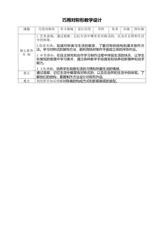 人美版小学美术4年级（下）第六课《巧用对称形》教学设计.doc