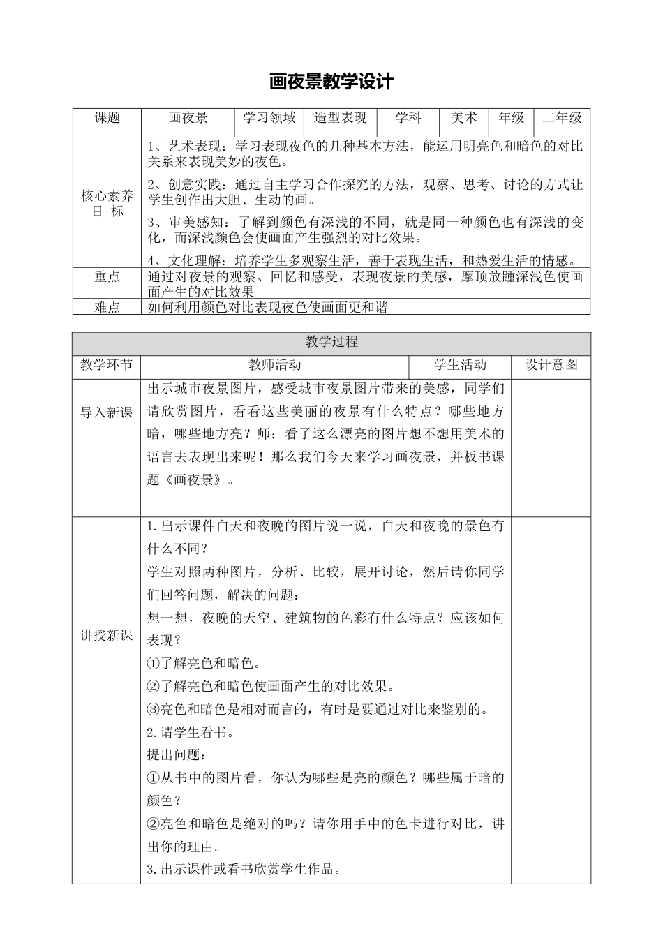 第十六课《画夜景》教学设计-人美版小学美术二年级下册.doc_第1页