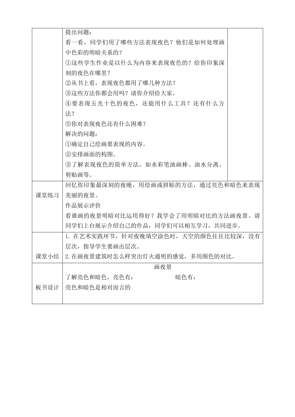 第十六课《画夜景》教学设计-人美版小学美术二年级下册.doc_第2页