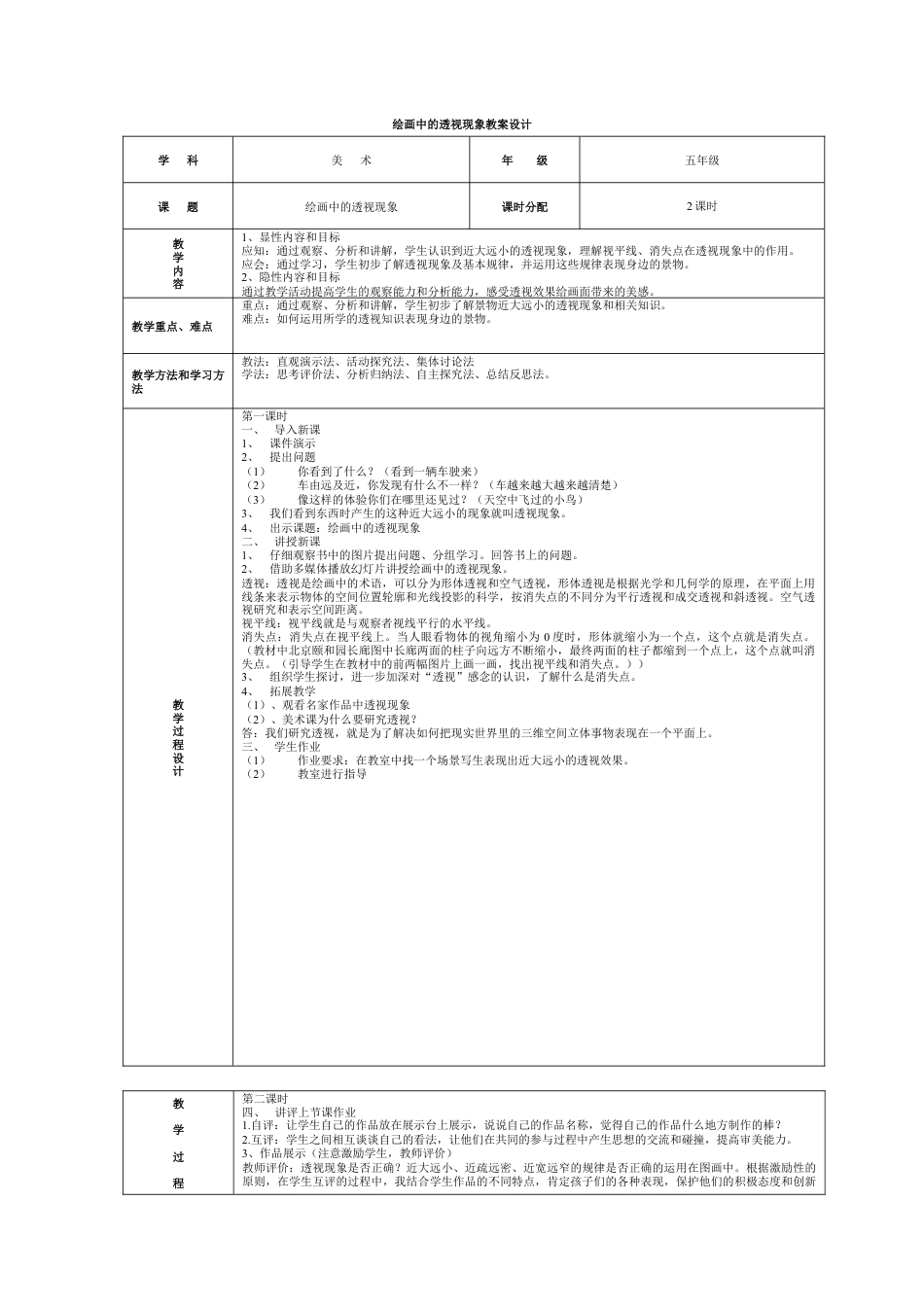 第5课 人美版美术五上《绘画中的透视现象》表格式精美教案.doc_第1页