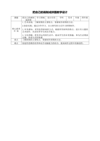 人美版小学美术4年级（下）第十六课《把自己的画制成拼图》教学设计.doc