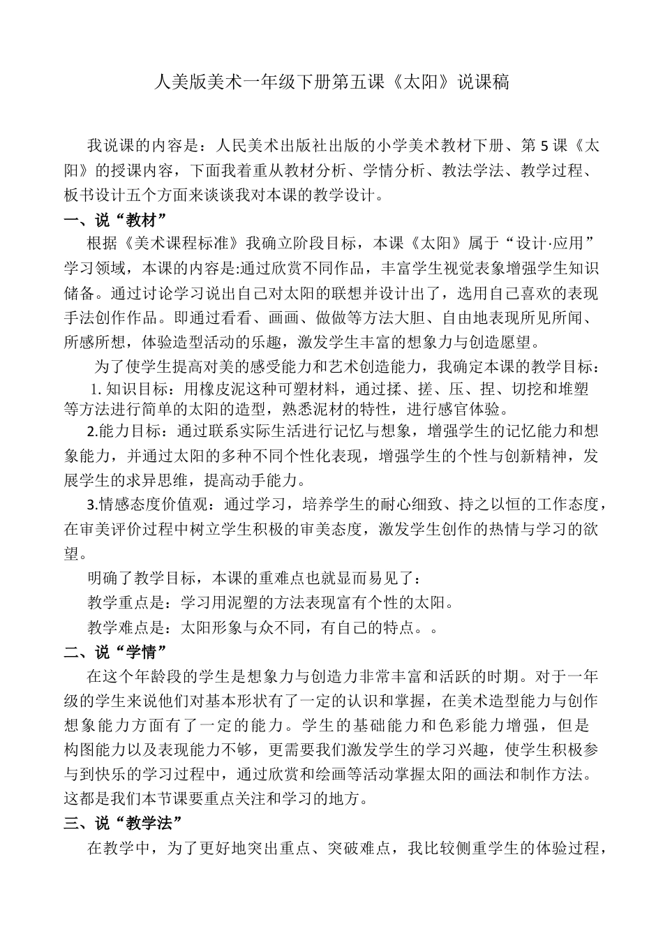 人美版美术一年级下册第五课《太阳》说课稿.doc_第1页