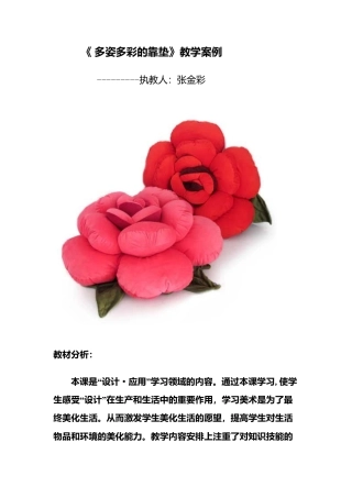 第12课 人美版美术四上《多姿多彩的靠垫》教学案例.doc