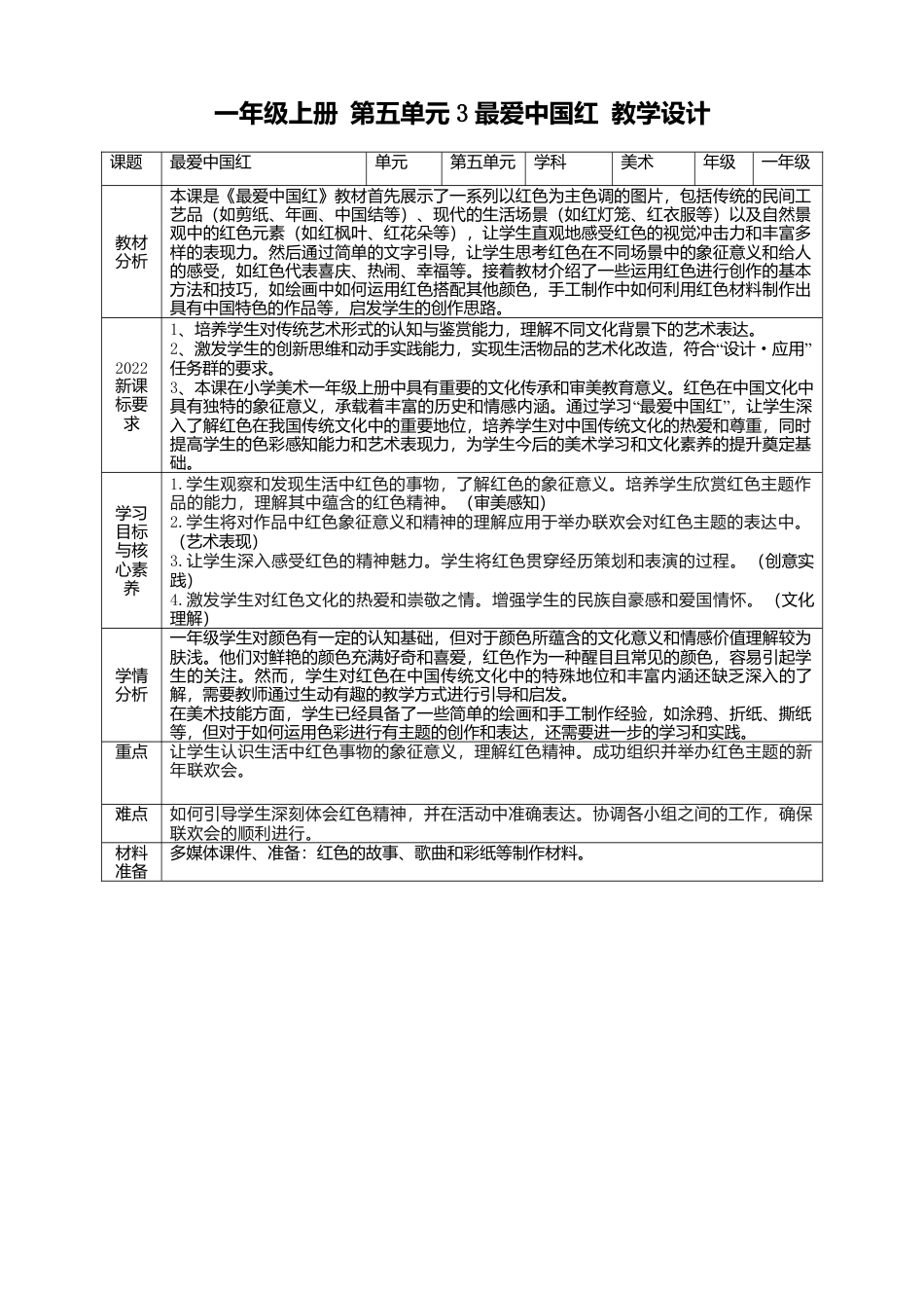 【人美版】美术  一年级上册   第五单元 3 最爱中国红  课时教案.doc_第1页