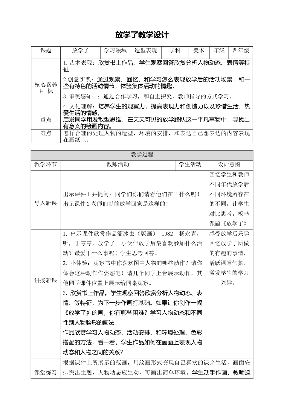 人美版小学美术4年级（下）第二课《放学了》教学设计.doc_第1页