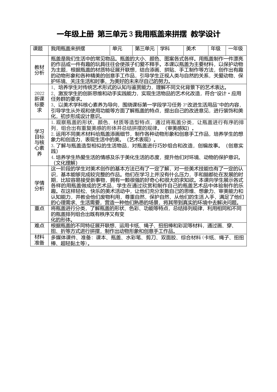 【人美版】美术  一年级上册   第三单元   3 我用瓶盖来拼摆  课时教案.doc_第1页