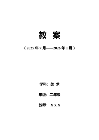人美版小学美术二年级上册课时教学计划教学进度.doc
