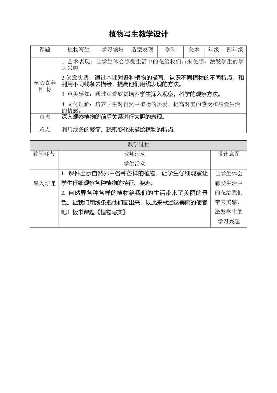 人美版小学美术4年级（下）第一课《植物写生》教学设计.doc_第1页