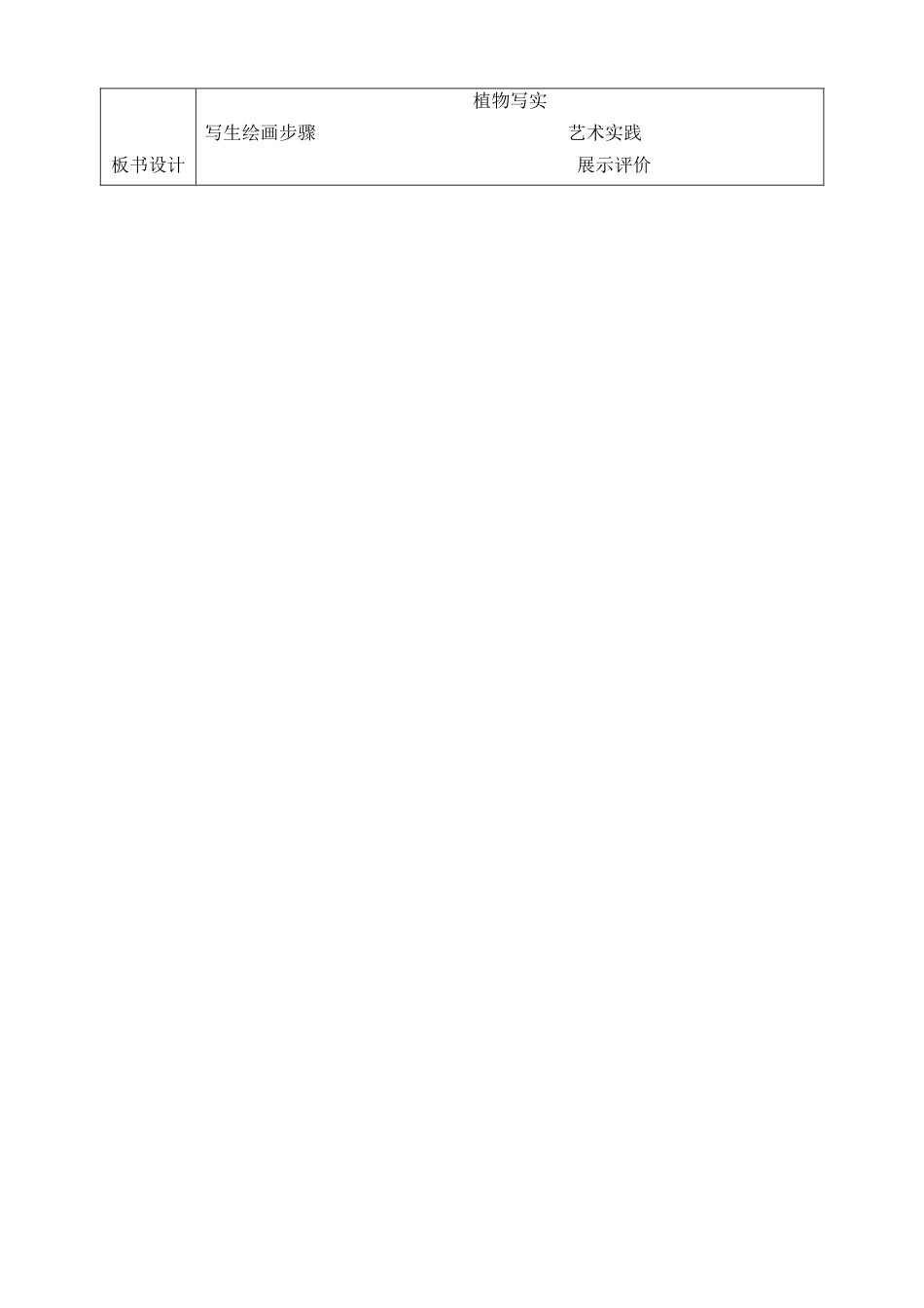 人美版小学美术4年级（下）第一课《植物写生》教学设计.doc_第3页