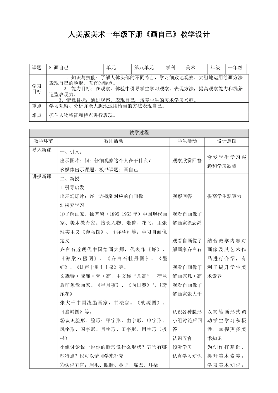 人美版美术一年级下册第八课《画自己》教案.doc_第1页