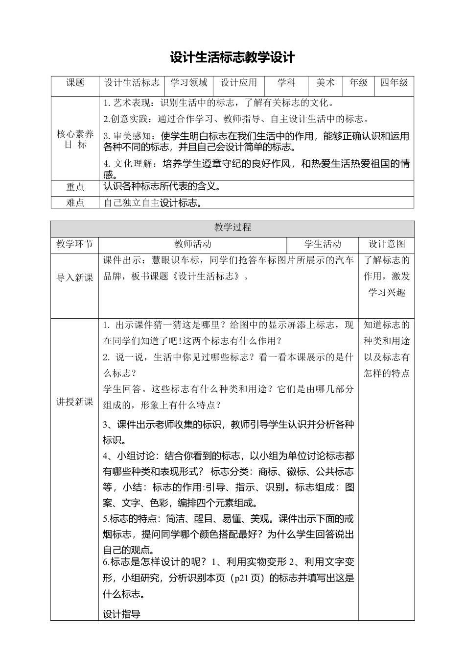 人美版小学美术4年级（下）第八课《设计生活标志》教学设计.doc_第1页