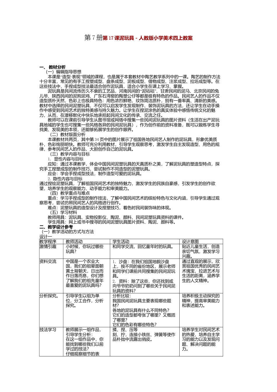 第11课 人美版美术四上《泥玩具》教案设计.doc_第1页
