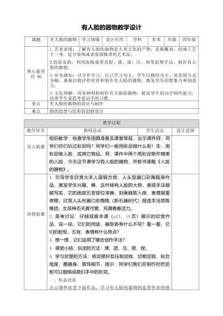 人美版小学美术4年级（下）第五课《有人脸的器物》教学设计.doc