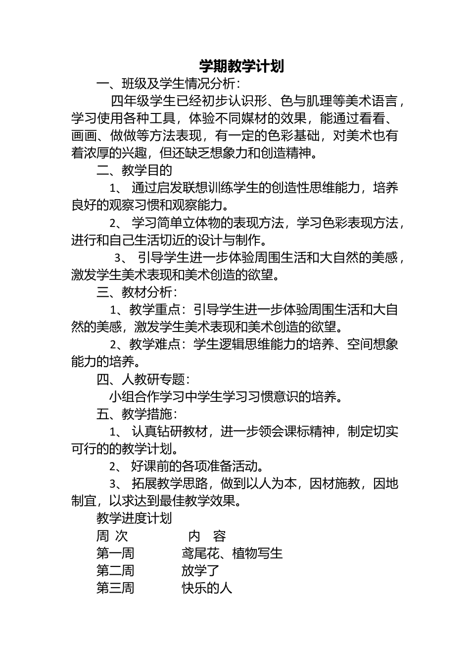 人美版小学美术四年级下册全册教案.doc_第1页