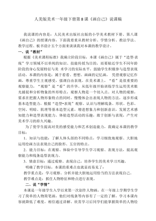 人美版美术一年级下册第八课《画自己》说课稿.doc