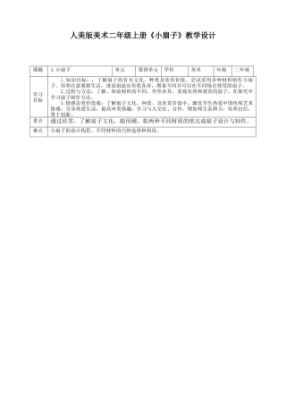 人美版美术二年级上册第四课《小扇子》教案.doc