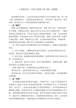 人美版美术一年级下册第一课船说课稿.doc